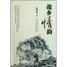 故乡情韵