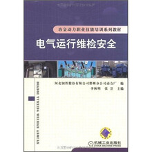 电气运行维检安全