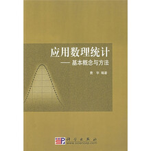 应用数理统计：基本概念与方法