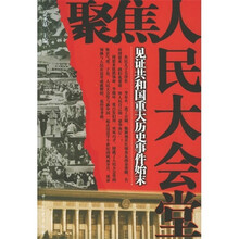 聚焦人民大会堂:见证共和国重大历史事件始末