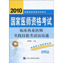 国家医师资格考试用书：2010国家医师资格考试临床执业医师实践技能考试站站通（附DVD光盘1张）