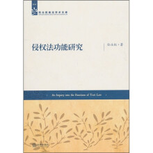侵权法功能研究