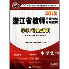 2012浙江省教师招聘考试专用教材：中学数学学科专业知识（附光盘）