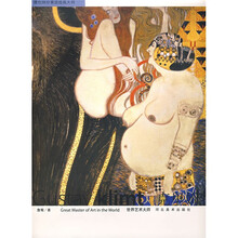 世界艺术大师·克里姆特:维也纳分离派绘画大师