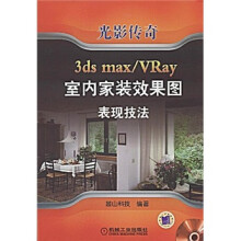 光影:3ds max/Vray室内家装效果图表现技法