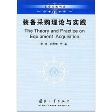 装备采购理论与实践