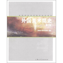 高等院校美术理论系列教材：外国美术简史（第2版）