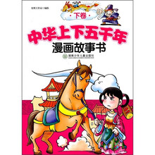 中华上下五千年漫画故事书（下卷）
