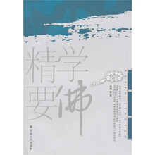 学佛精要