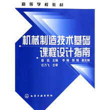 高等学校教材：机械制造技术基础课程设计指南