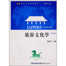 旅游文化学