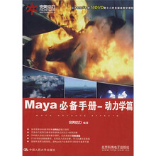 Maya必备手册:动力学篇(附光盘)