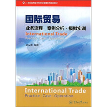 21世纪应用型本科财经管理系列规划教材·国际贸易:业务流程·案例分析·模拟实训