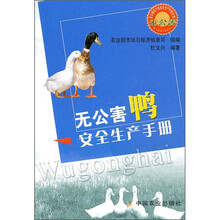 无公害鸭安全生产手册