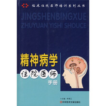 精神病学住院医师手册