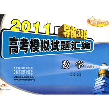 2011导航38套高考模拟试题汇编:数学(文科)