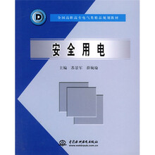 全国高职高专电气类精品规划教材:安全用电