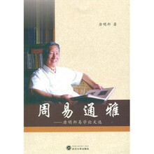 周易通雅：唐明邦易学论文选