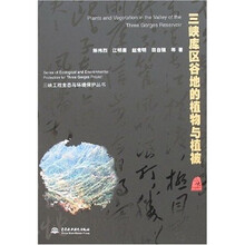 三峡库区谷地的植物与植被