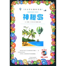 中小学生课外书屋:神秘岛