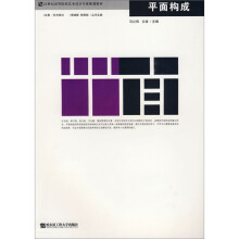 21世纪高等院校艺术设计专业规划教材：平面构成