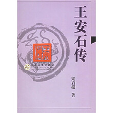 王安石传