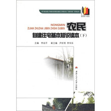 农民自建住宅基本知识读本(下)/四川省出版工作者协会高校出版社工作委员会农家书屋系列丛书