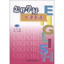 怎样学好牛津英语(9B)(9年级第2学期)