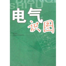 电气识图