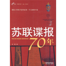 苏联谍报70年
