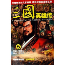 三国英雄传6