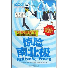 可怕的科学·自然探秘系列：惊险南北极