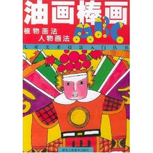 儿童美术技法入门丛书·油画棒画ABC：植物画法人物画法