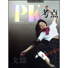 PK考点：文综
