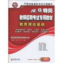 2010特岗教师招聘考试专用教材：教育理论基础