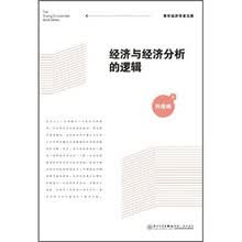 经济与经济分析的逻辑