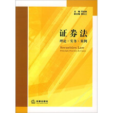 证券法：理论·实务·案例