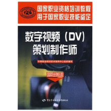 数字视频(DV)策划制作师(国家职业资格五级)