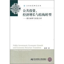 公共投资经济增长与结构转型:理论阐释与经验分析