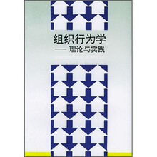 组织行为学:理论与实践