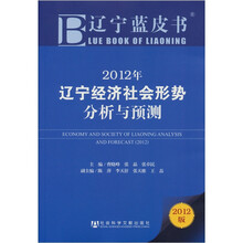 辽宁蓝皮书：2012年辽宁经济社会形势分析与预测（2012版）