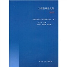 2010工程管理论文集