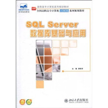 SQL Server数据库基础与应用