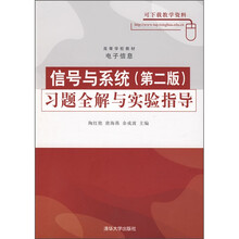 高等学校教材·电子信息:信号与系统(第2版)习题全解与实验指导