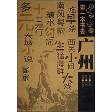 名城之恋系列：带一本书去广州
