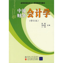 高等学校经济与工商管理系列教材：中级财务会计学（修订本）