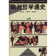 欧洲哲学通史(上下)