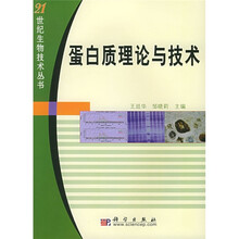 蛋白质理论与技术