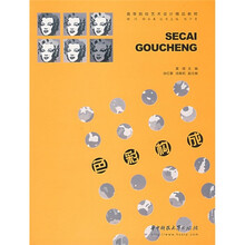 高等院校艺术设计精品教程：色彩构成