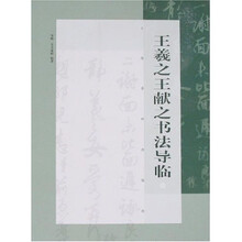 王羲之王献之书法导临